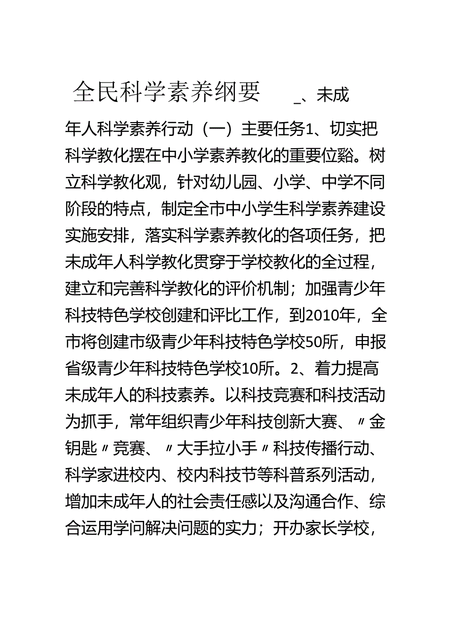 全民科学素质纲要.docx_第1页