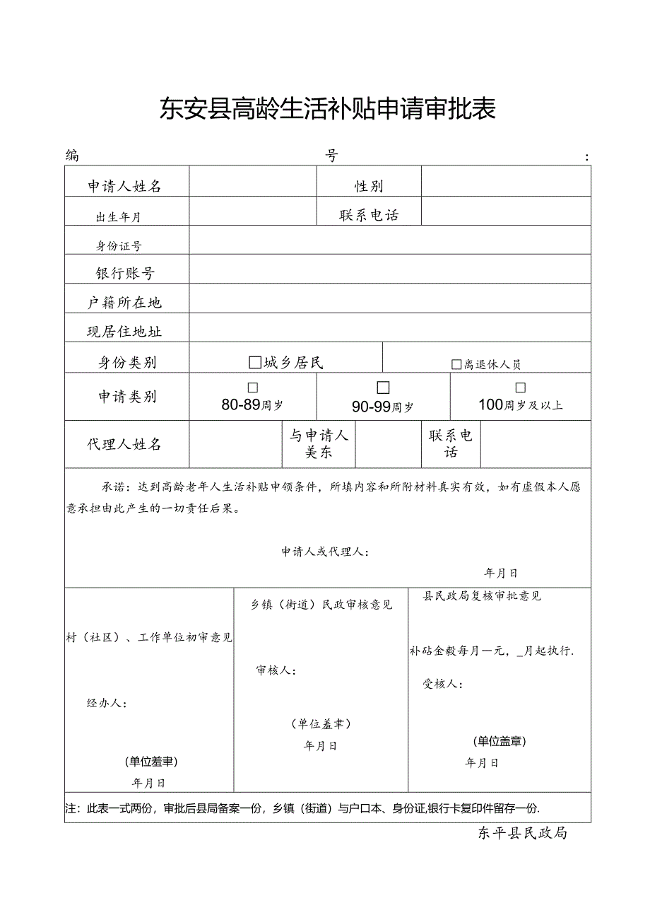 东安县高龄补贴申请审批表.docx_第1页