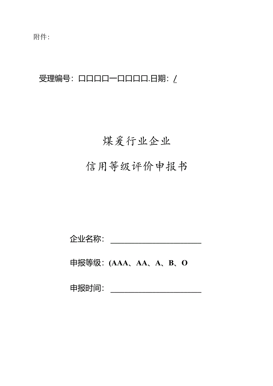 企业信用评价申报书.docx_第1页