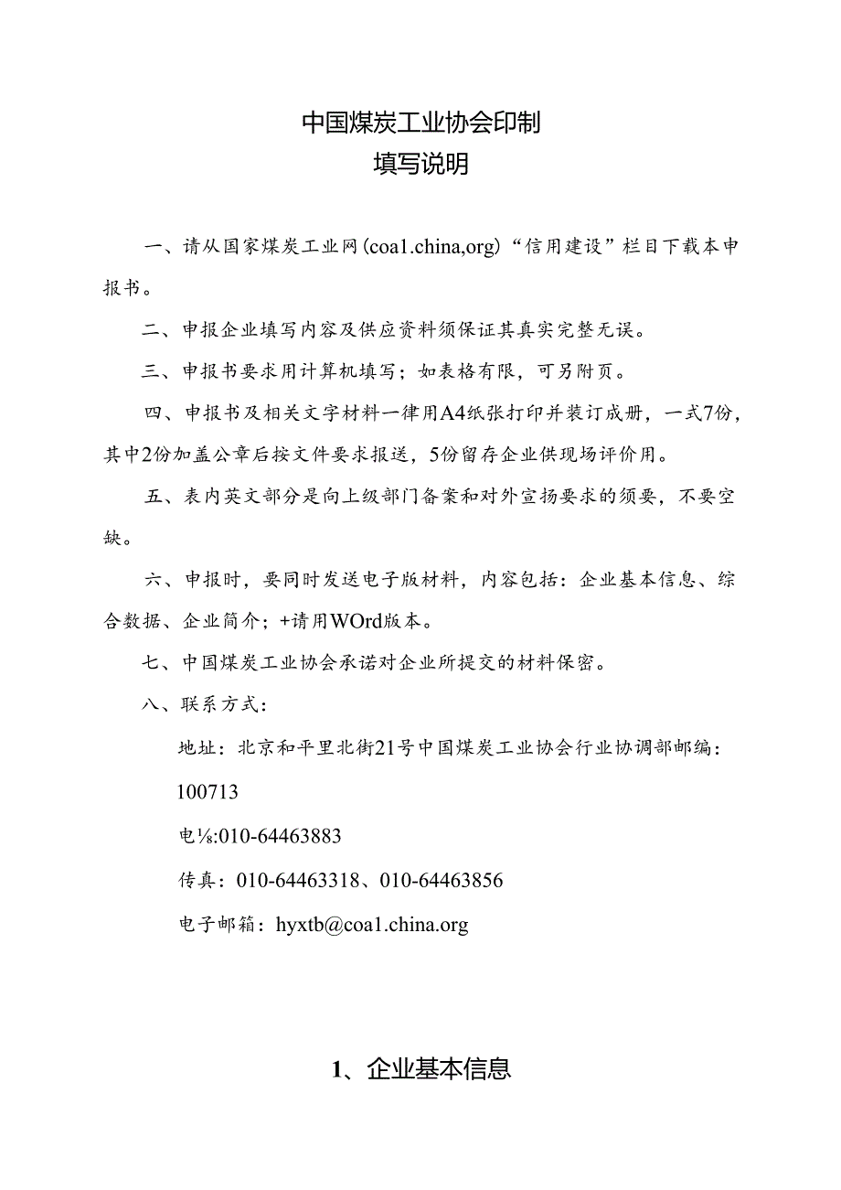 企业信用评价申报书.docx_第2页