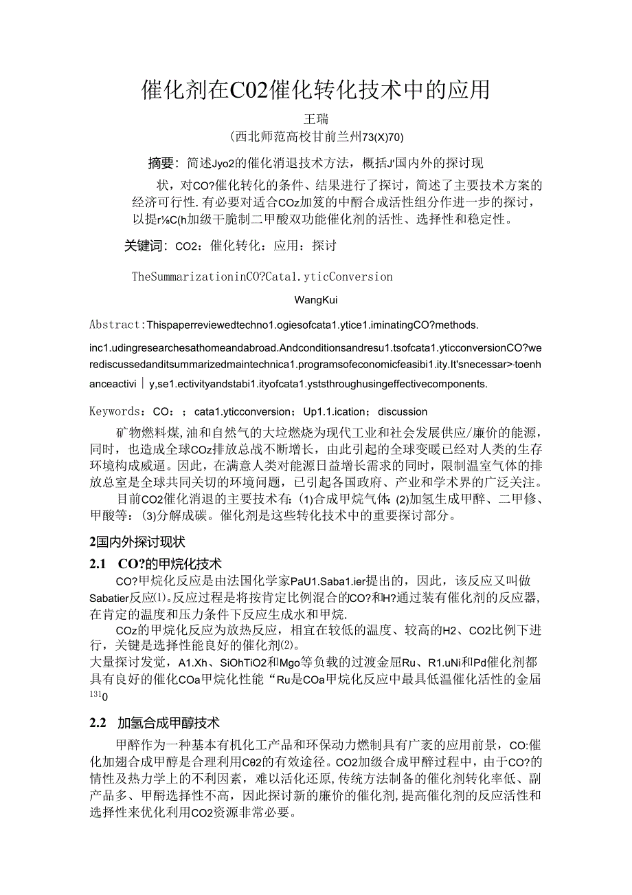 催化剂在CO2 催化转化技术中的应用.docx_第1页