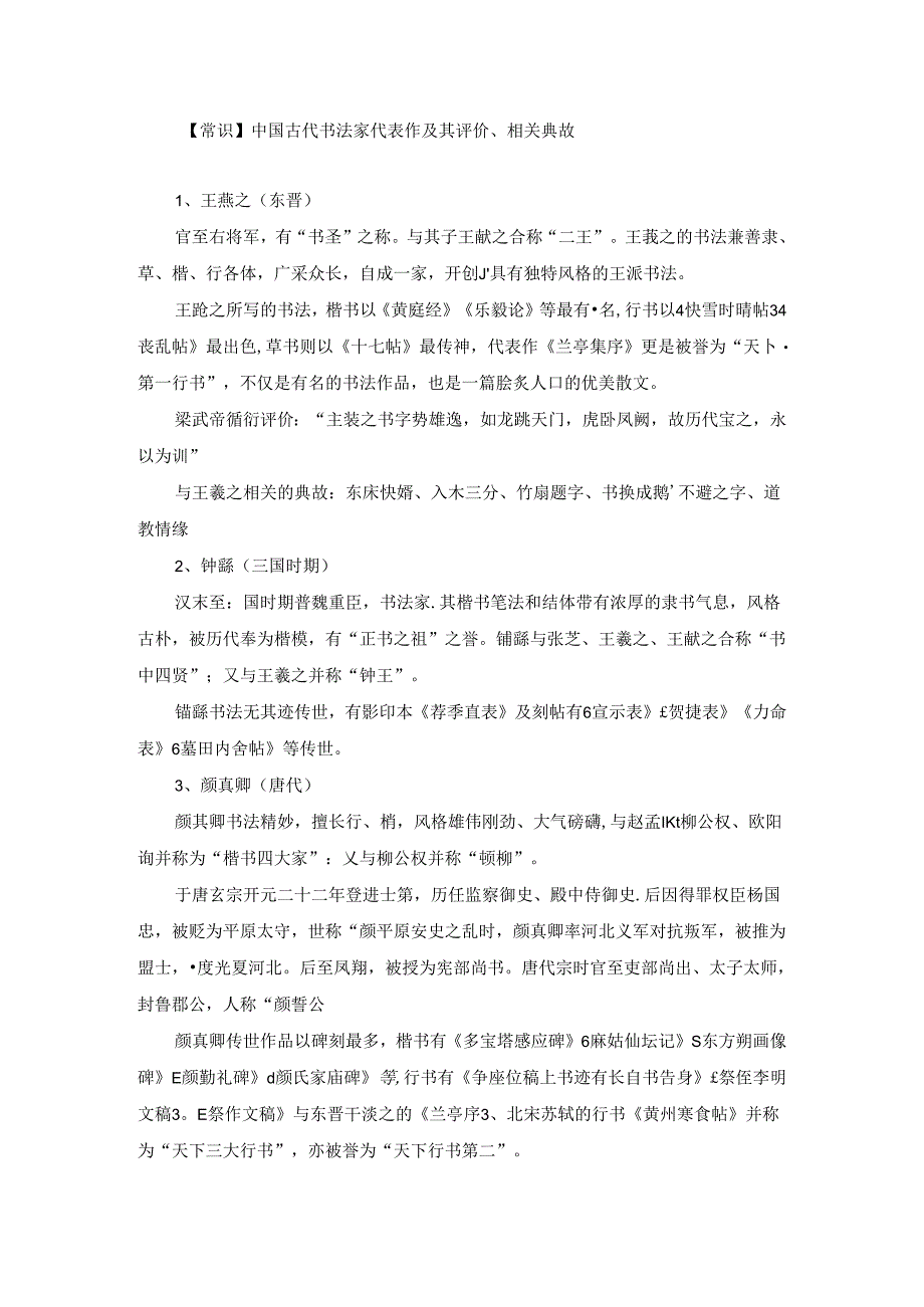 【常识】中国古代书法家代表作及其评价、相关典故.docx_第1页