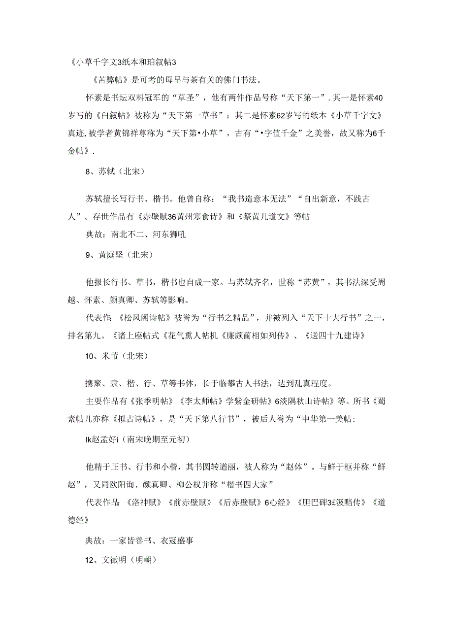 【常识】中国古代书法家代表作及其评价、相关典故.docx_第3页