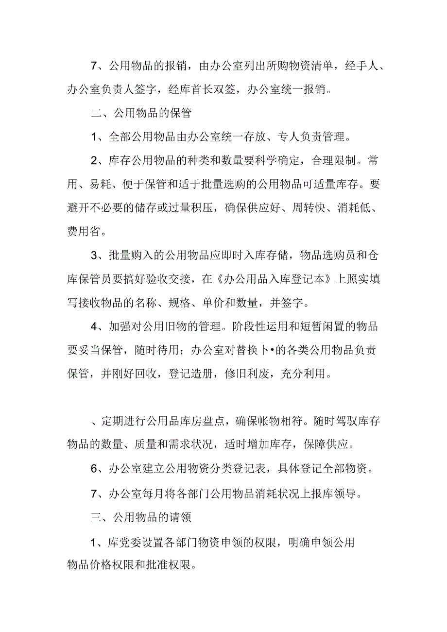 公用物品采购、申领制度.docx_第2页