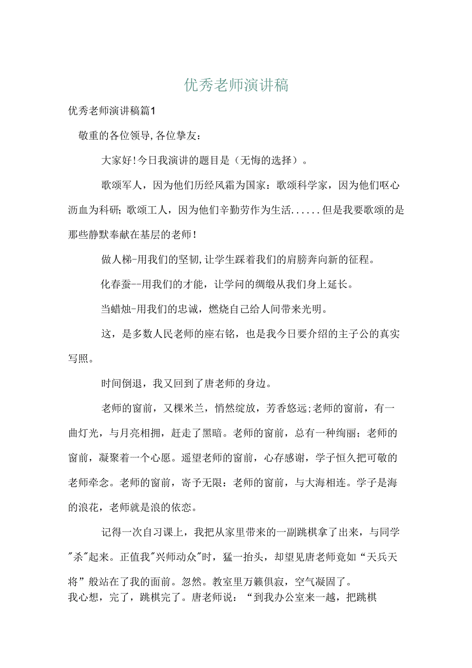 优秀教师演讲稿_10.docx_第1页