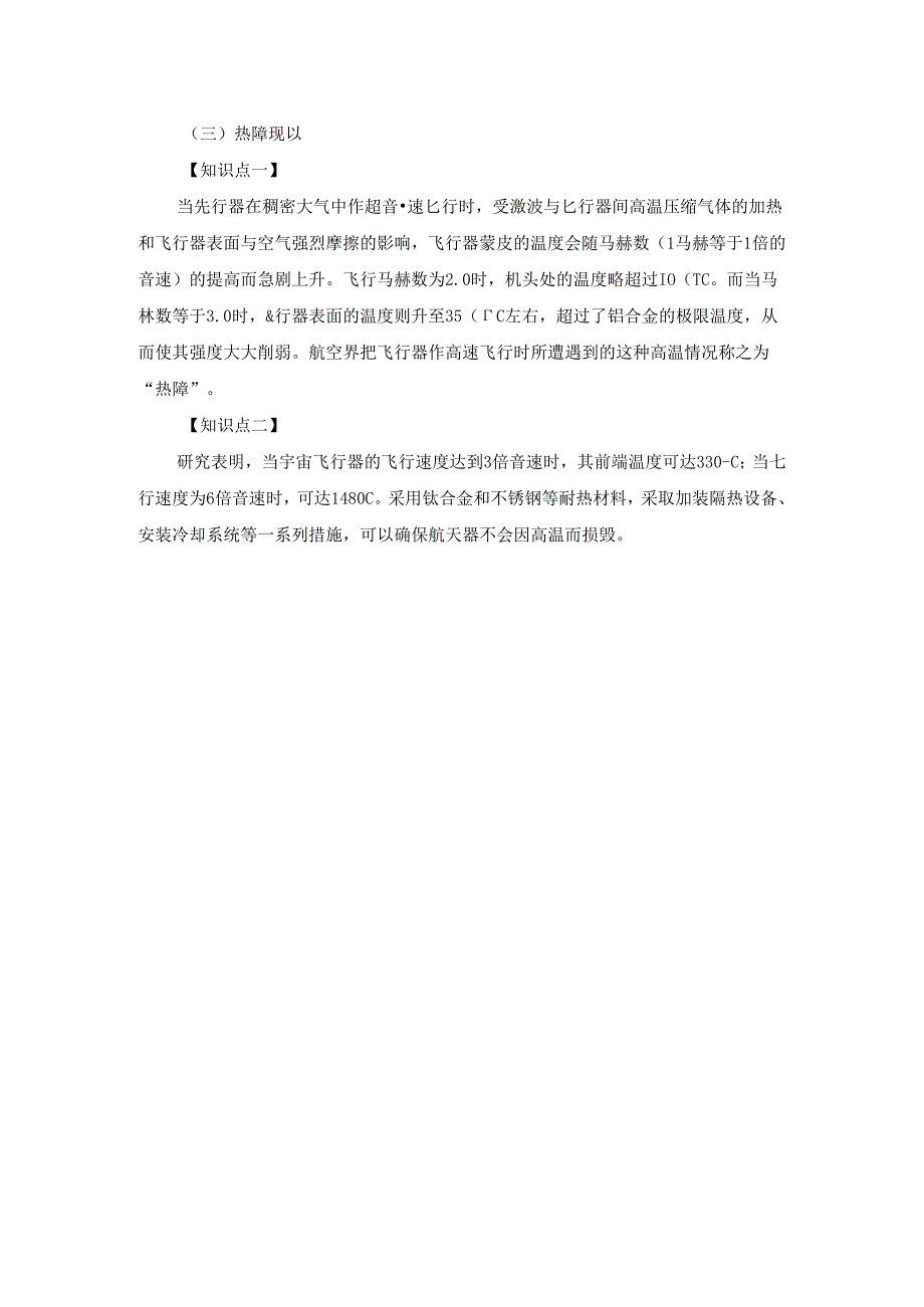 【常识积累】“航天航空的三大障碍”考点汇总.docx_第2页