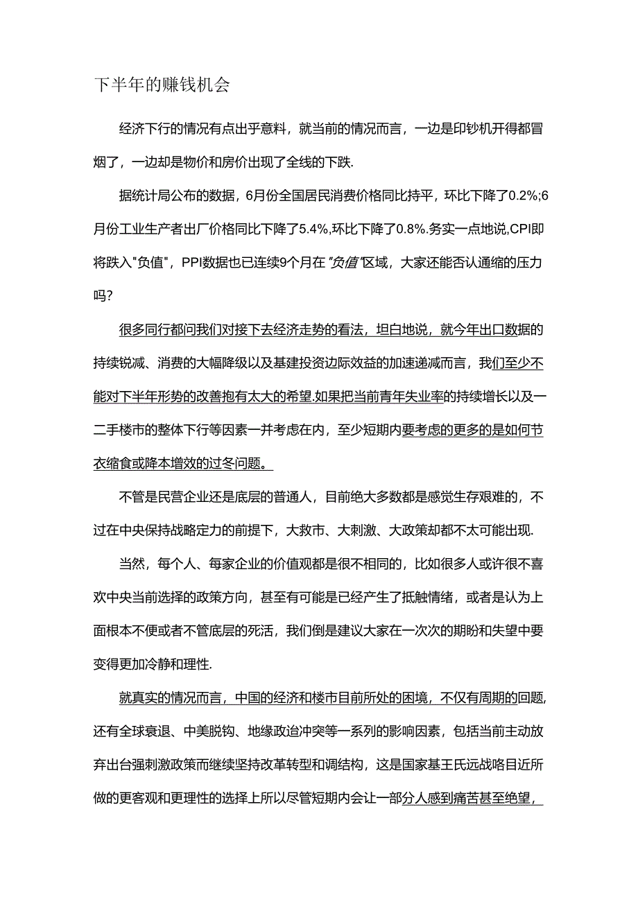 下半年的赚钱机会.docx_第1页