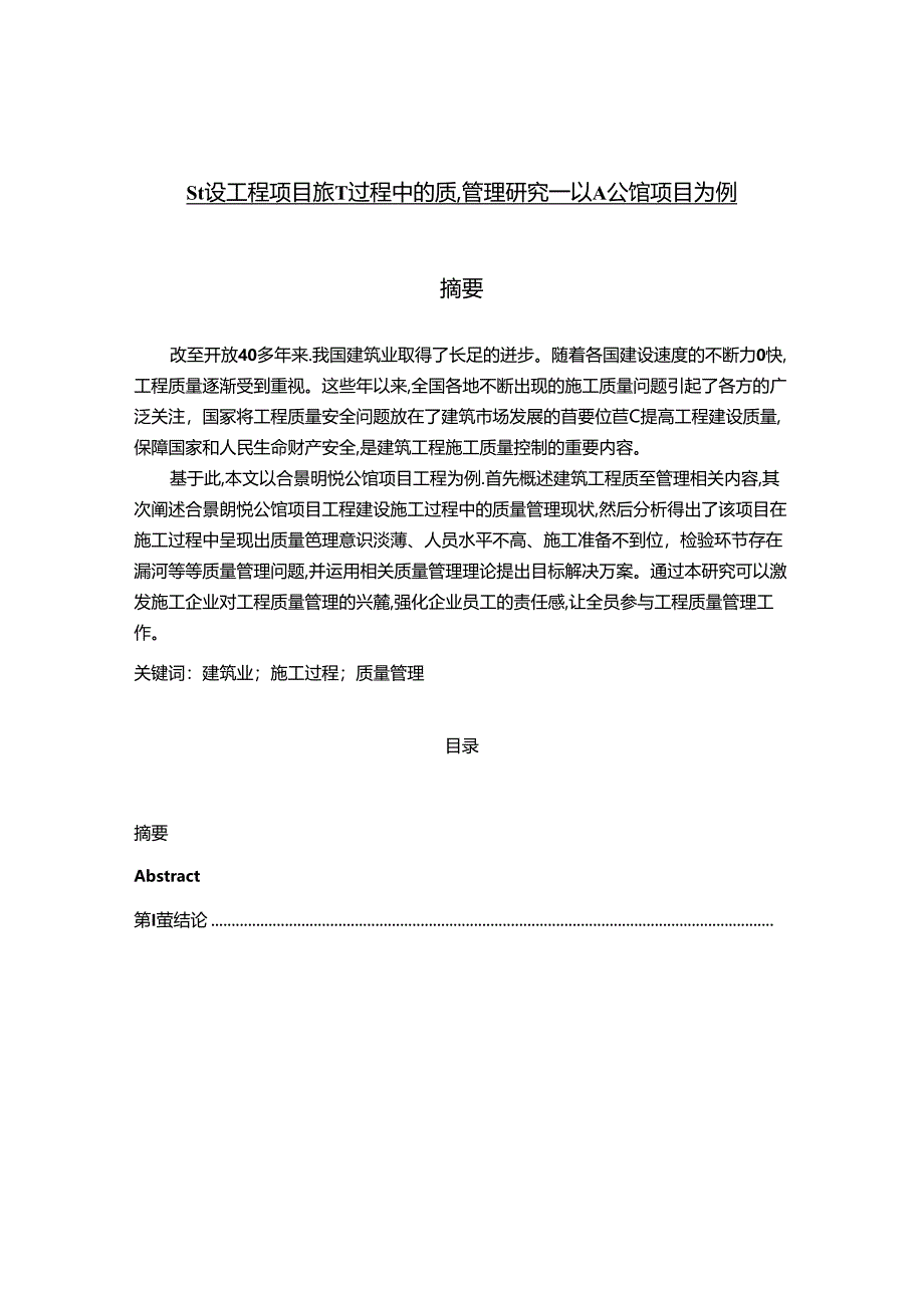 【《建设工程项目施工过程中的质量管理探析—以A公馆项目为例》8800字（论文）】.docx_第1页