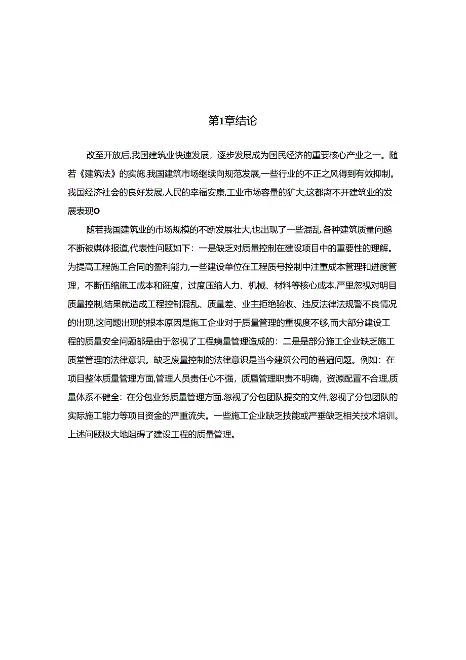 【《建设工程项目施工过程中的质量管理探析—以A公馆项目为例》8800字（论文）】.docx_第2页