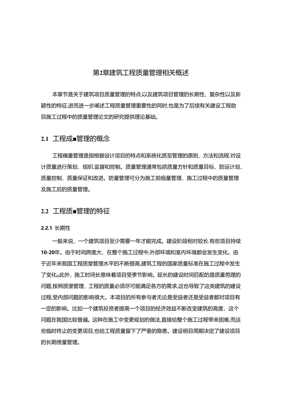 【《建设工程项目施工过程中的质量管理探析—以A公馆项目为例》8800字（论文）】.docx_第3页