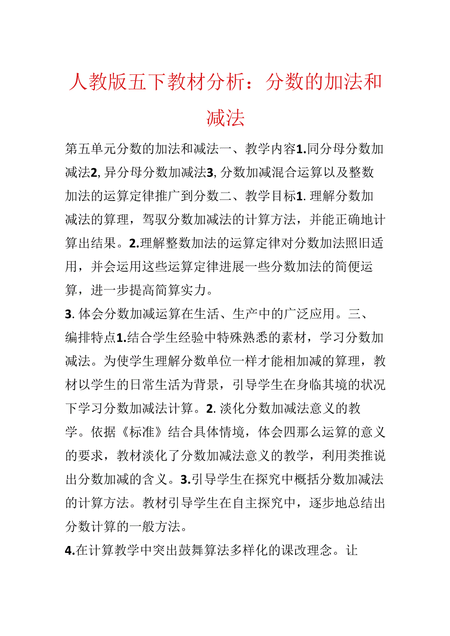 人教版五下教材分析：分数的加法和减法.docx_第1页