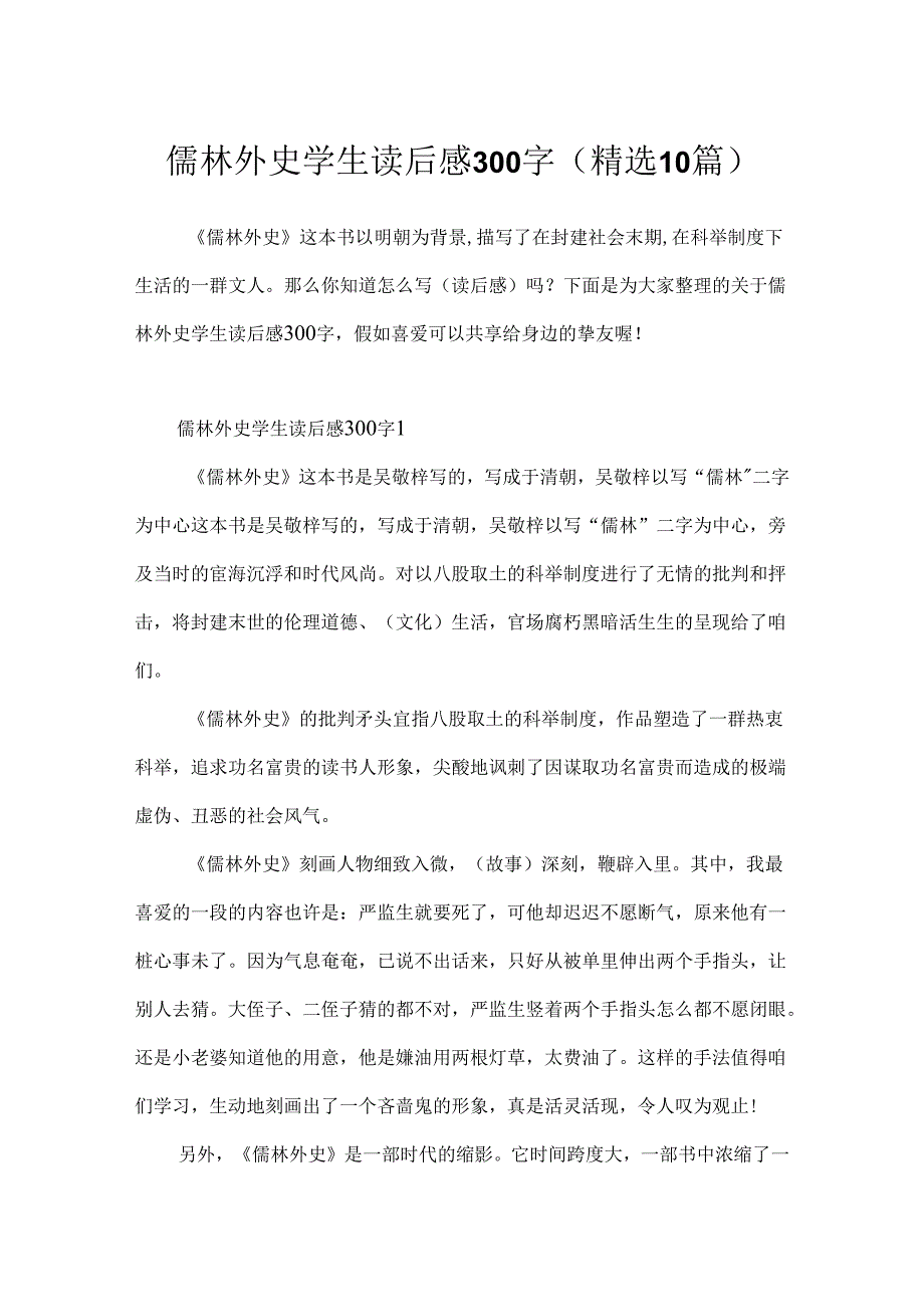 儒林外史学生读后感300字(精选10篇).docx_第1页