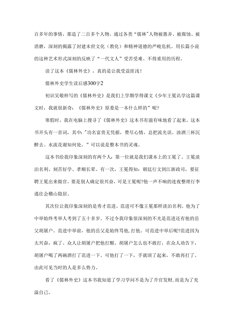 儒林外史学生读后感300字(精选10篇).docx_第2页