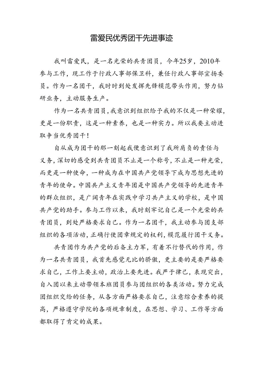 优秀团干事迹材料--企业国企通用.docx_第1页