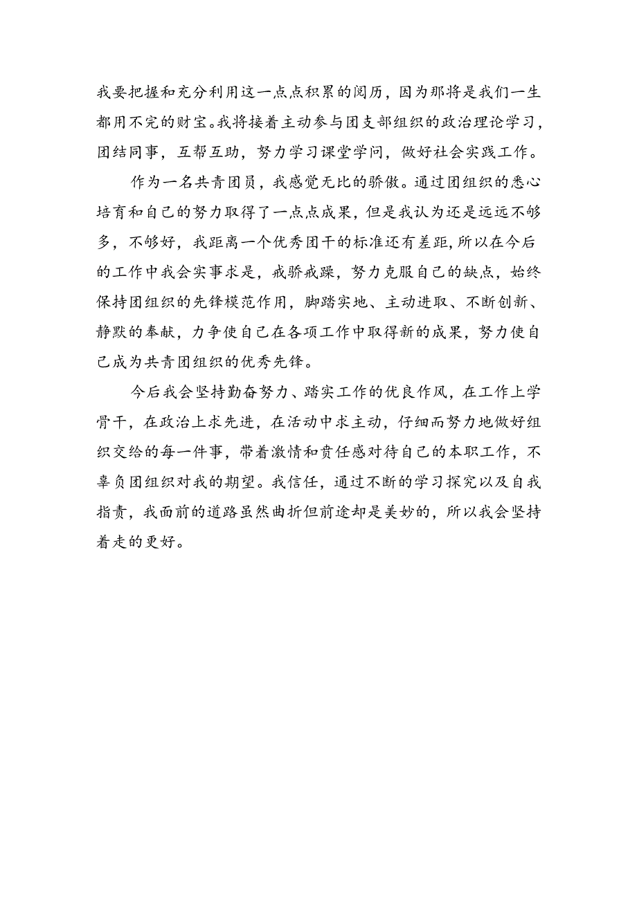 优秀团干事迹材料--企业国企通用.docx_第3页