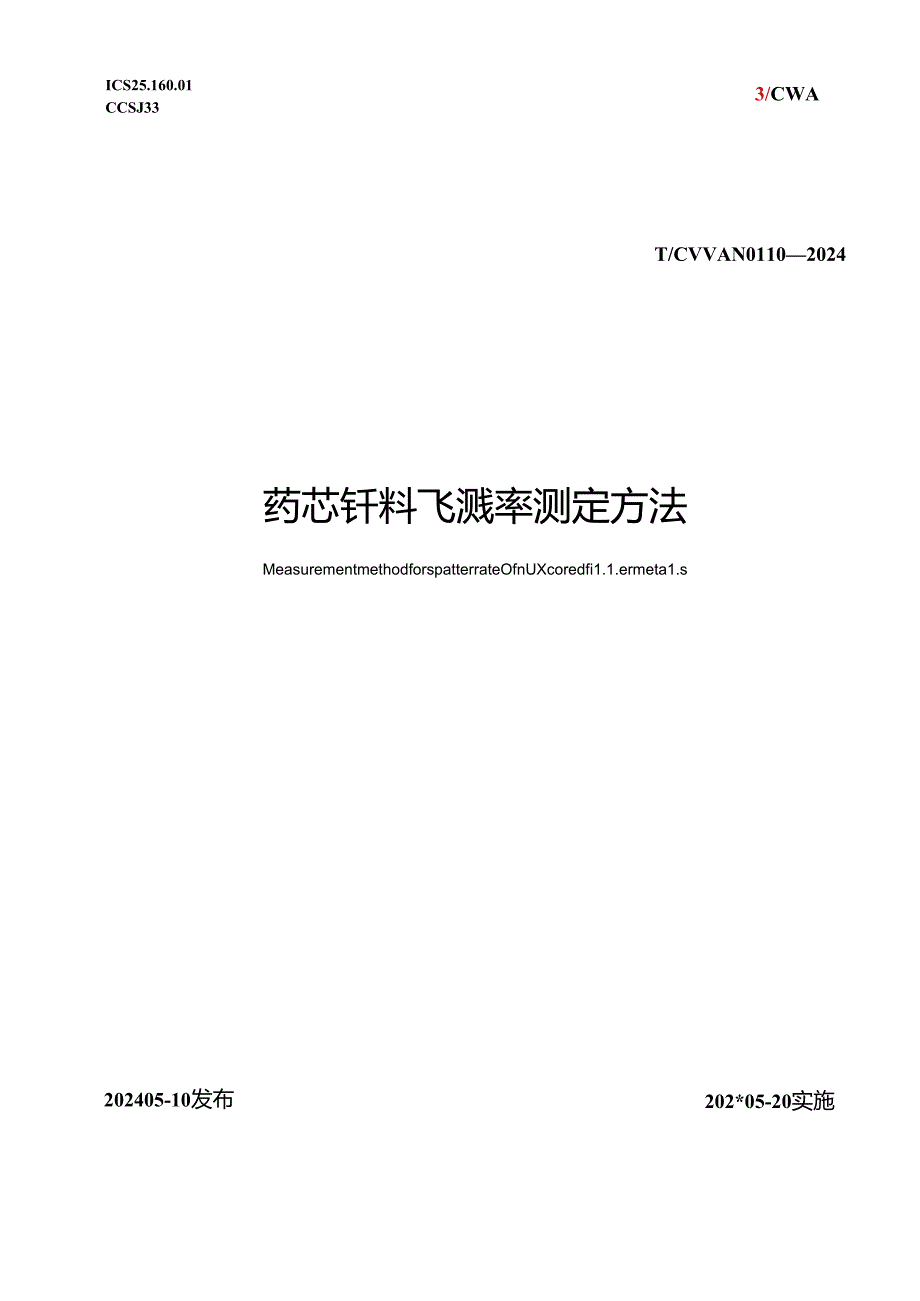 T_CWAN 0110-2024 药芯钎料飞溅率测定方法.docx_第1页