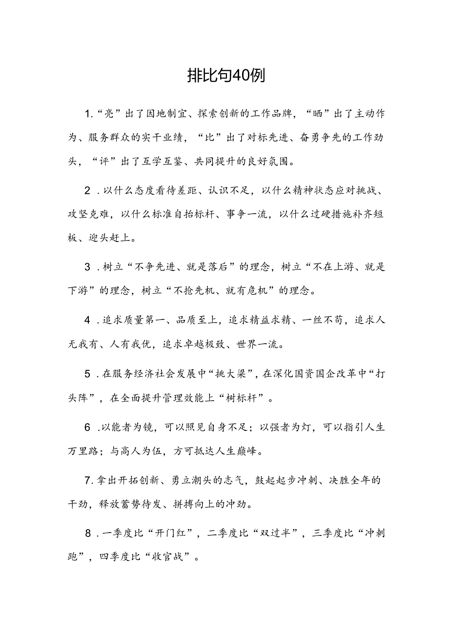 公文写作：排比句40例.docx_第1页