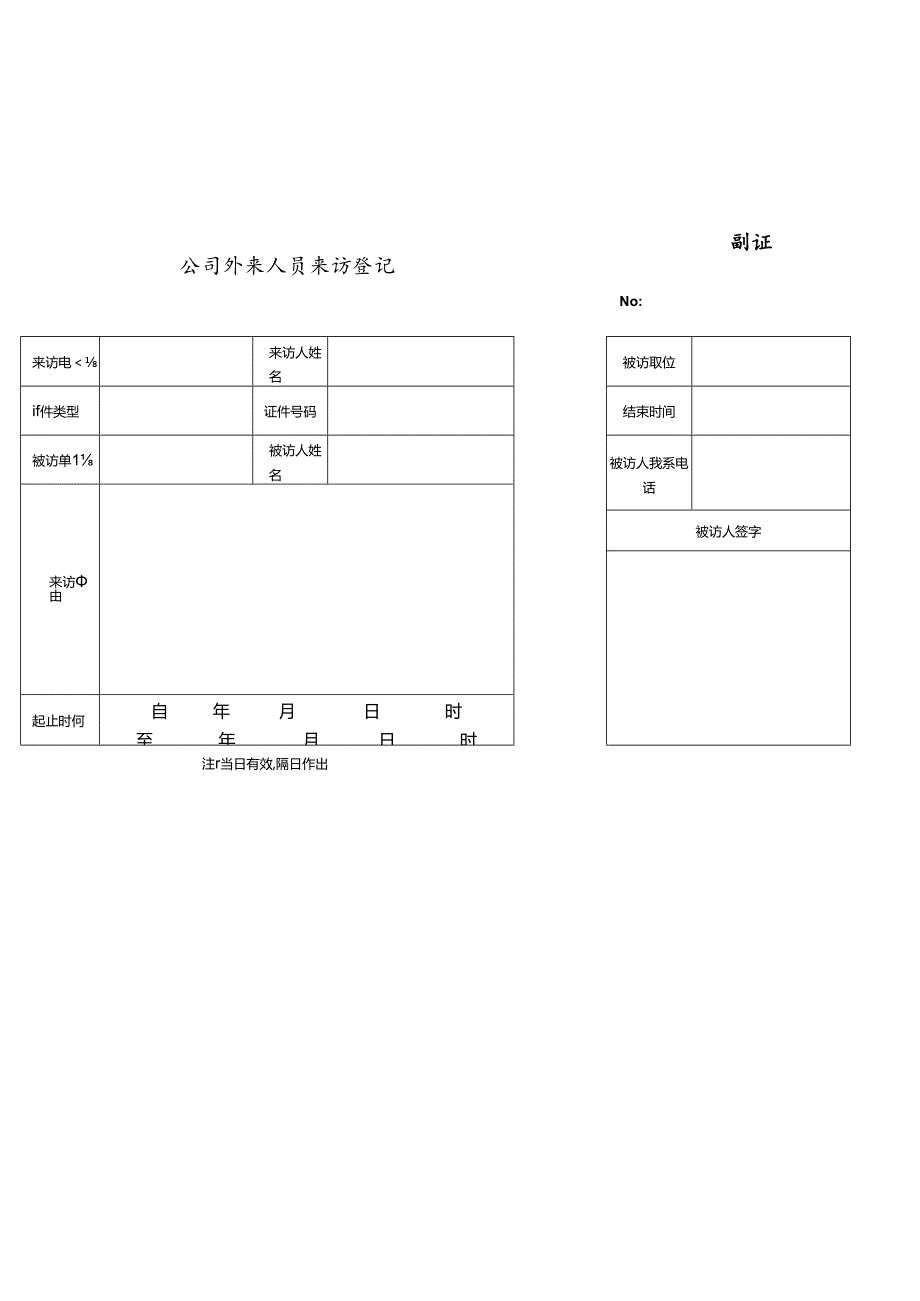 公司外来人员来访登记.docx_第1页