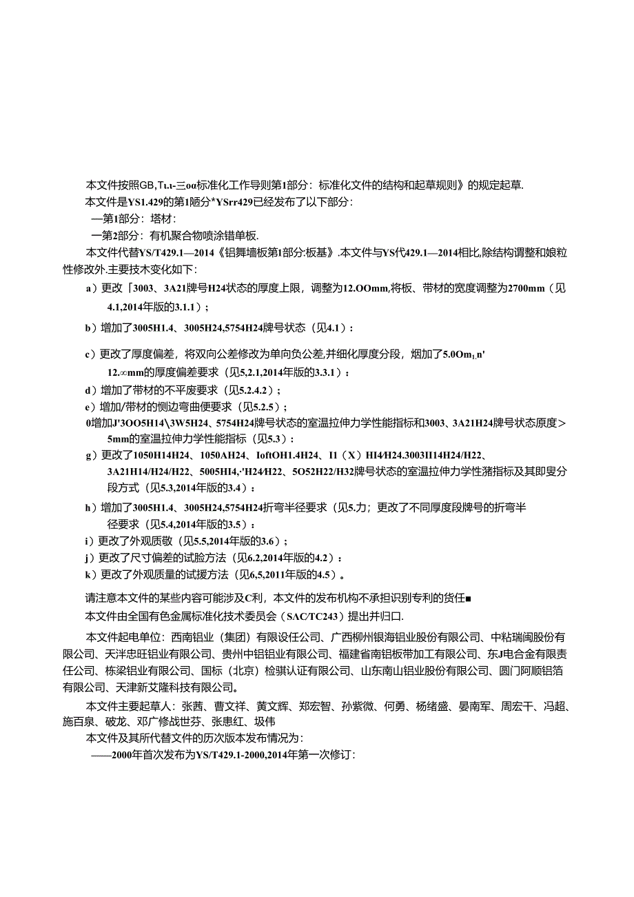 YS_T 429.1-2023 铝幕墙板 第1部分：基材.docx_第2页