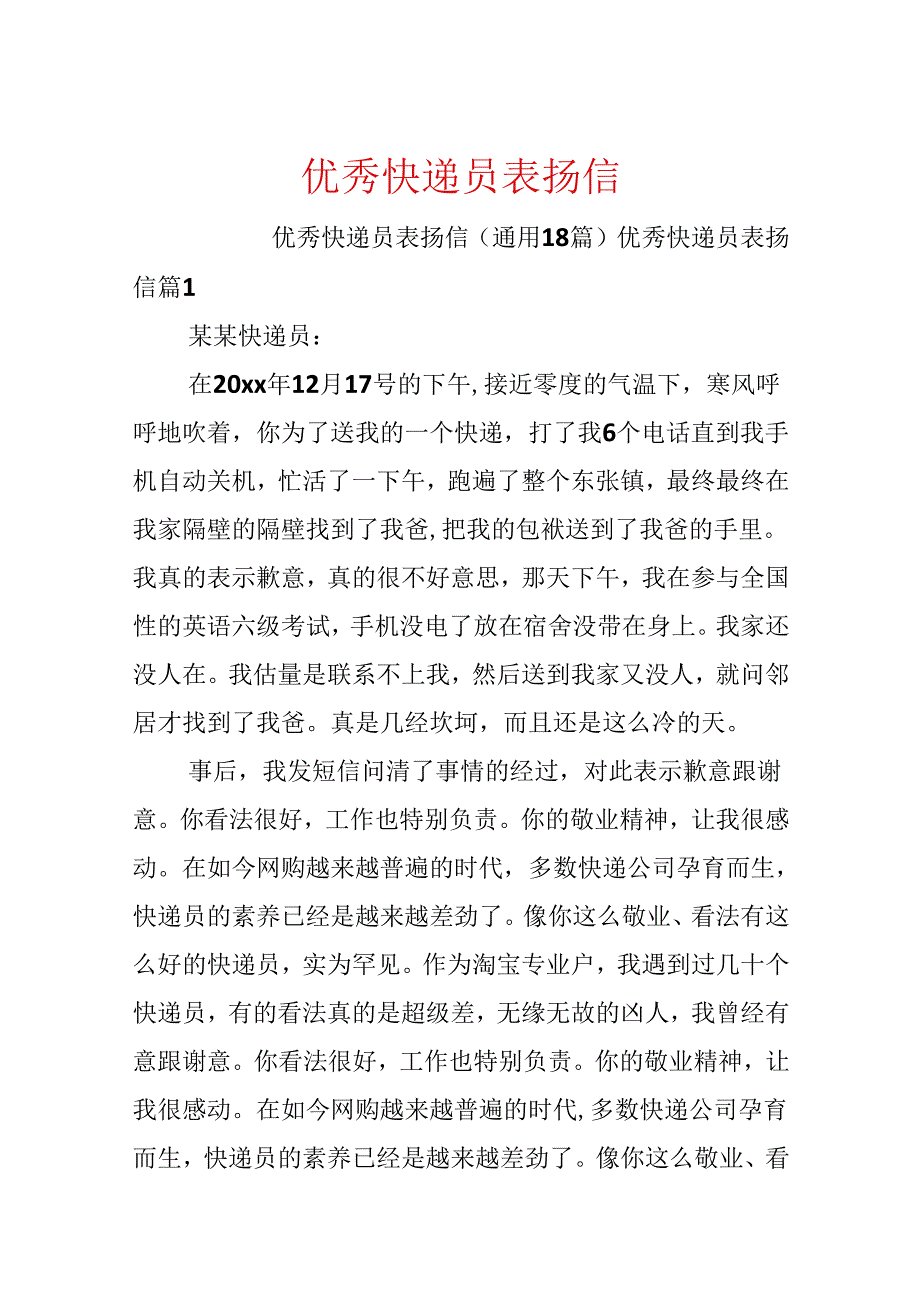 优秀快递员表扬信.docx_第1页