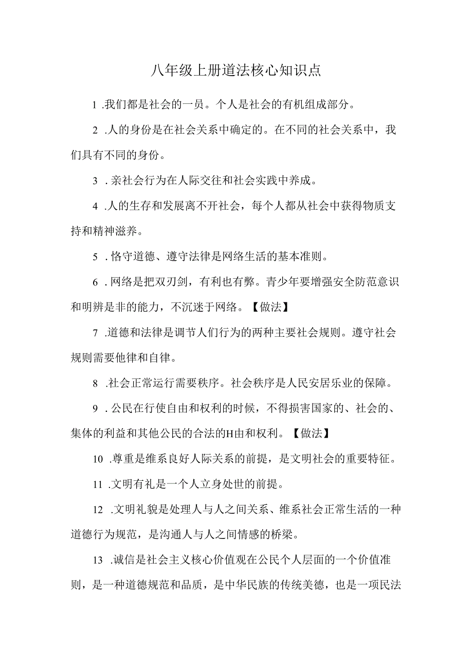 八年级上册道法核心知识点.docx_第1页