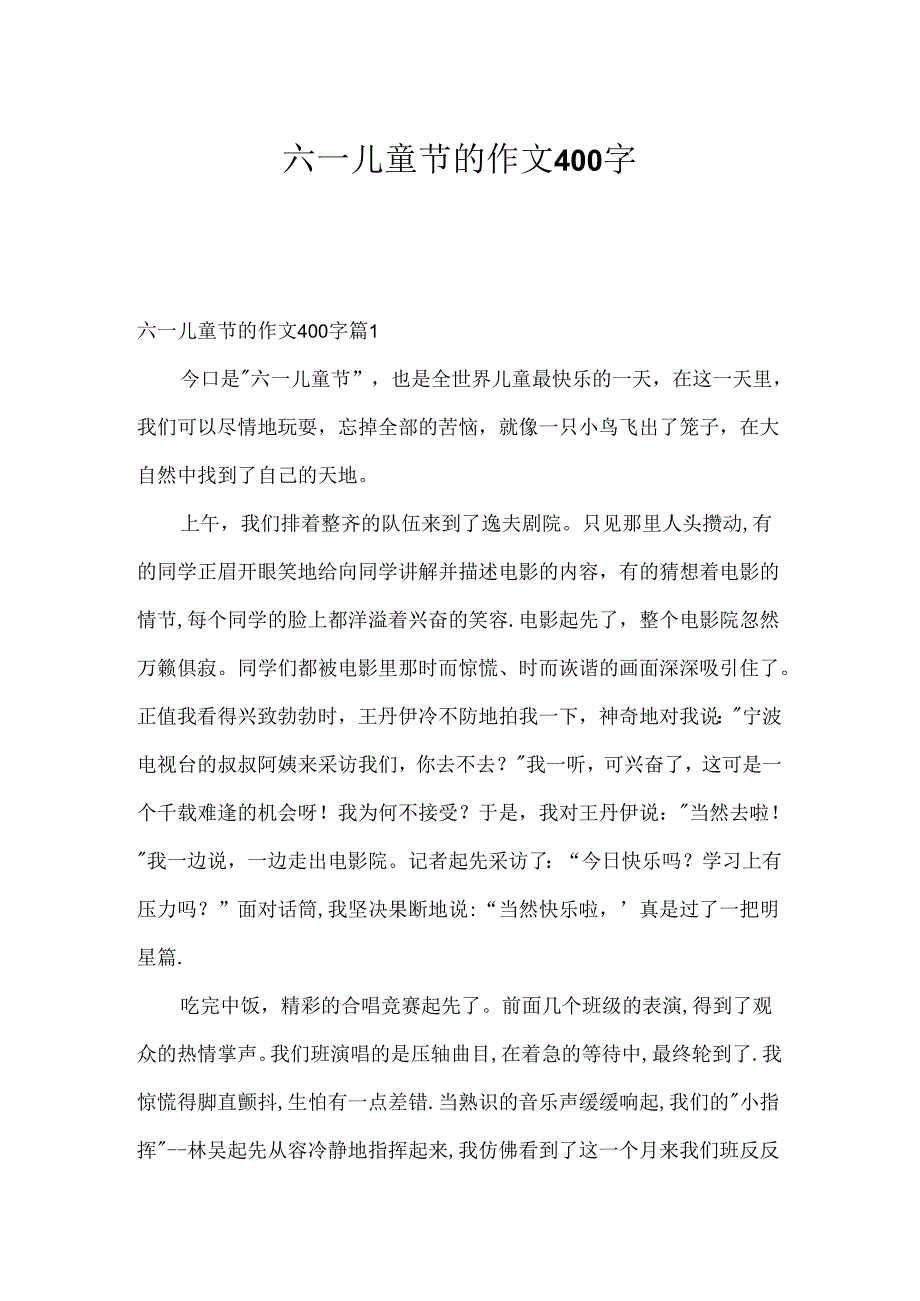 六一儿童节的作文400字_9.docx_第1页