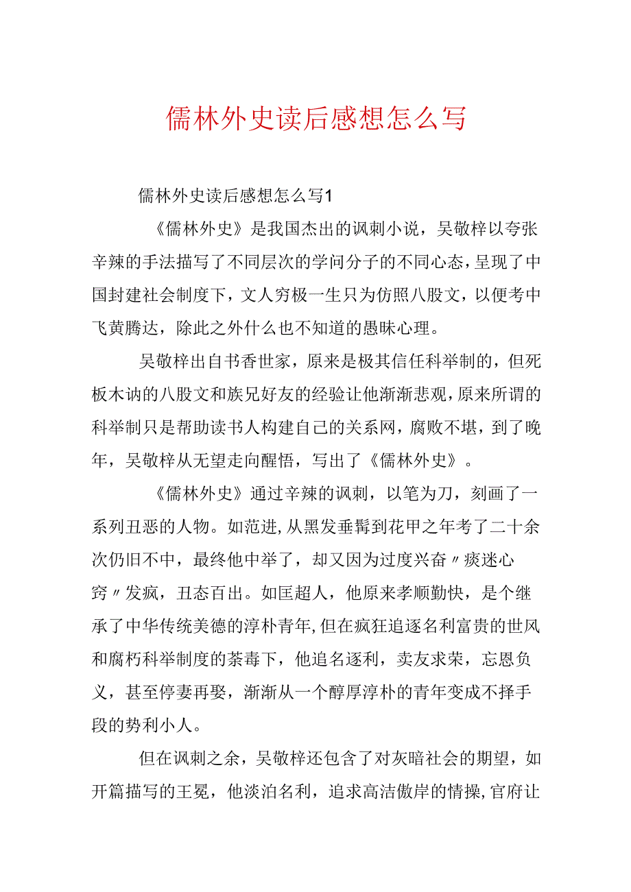 儒林外史读后感想怎么写.docx_第1页