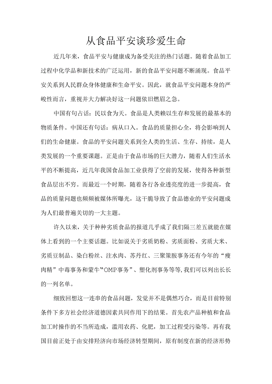 从食品安全谈珍爱生命.docx_第1页