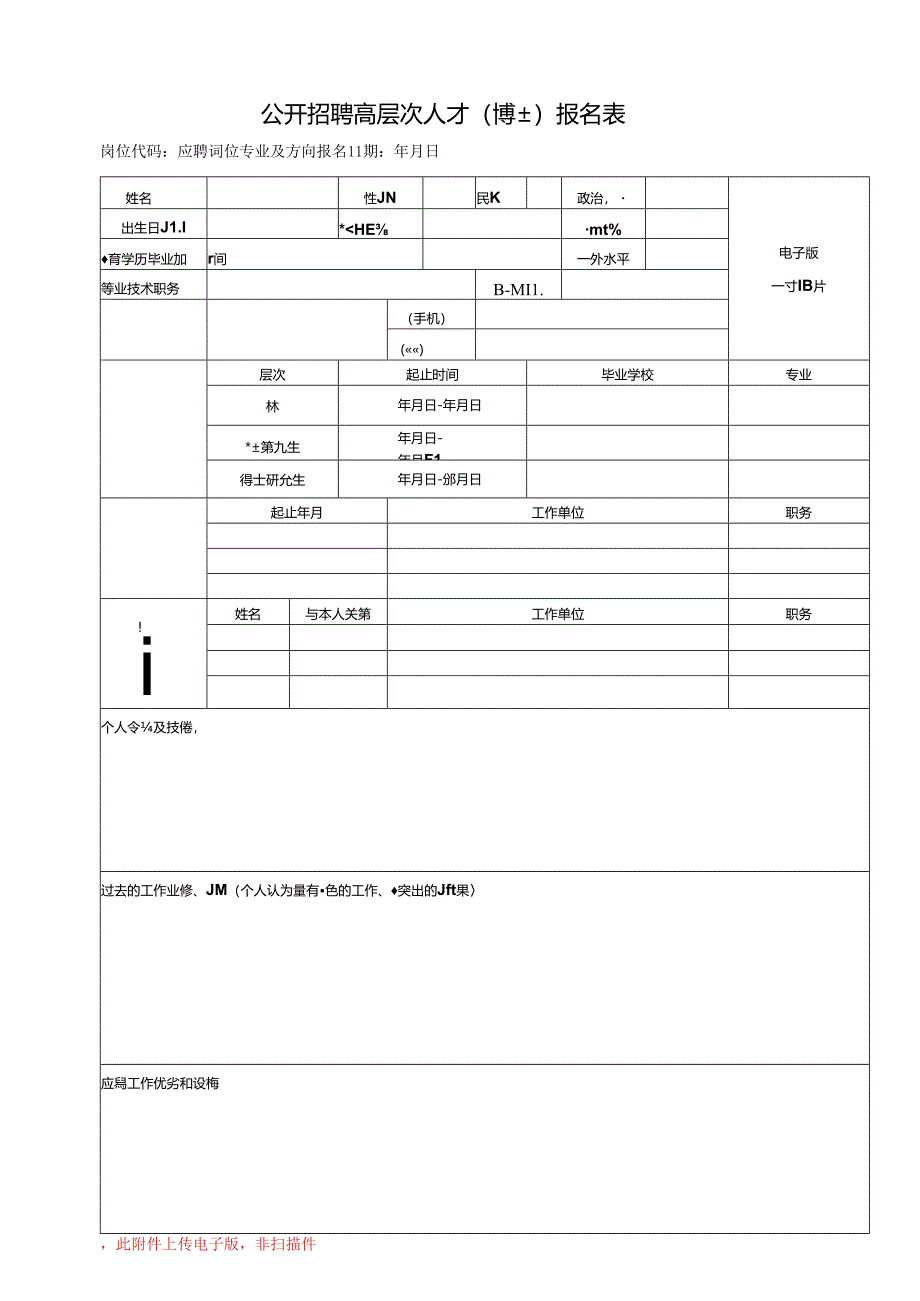 公开招聘高层次人才（博士）报名表.docx_第1页