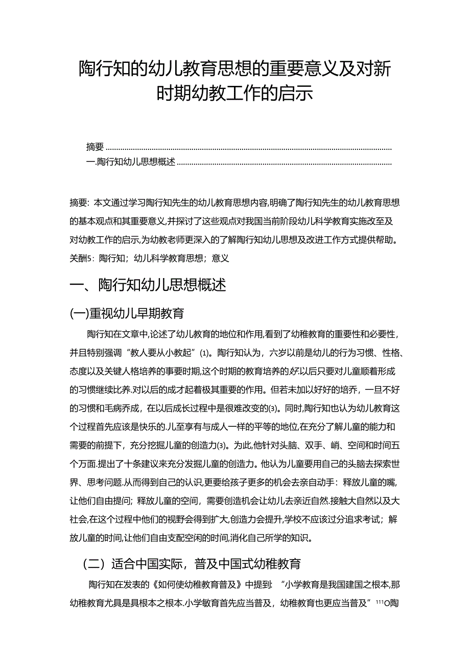 【《陶行知的幼儿教育思想的重要意义及对新时期幼教工作的启示》5200字】.docx_第1页