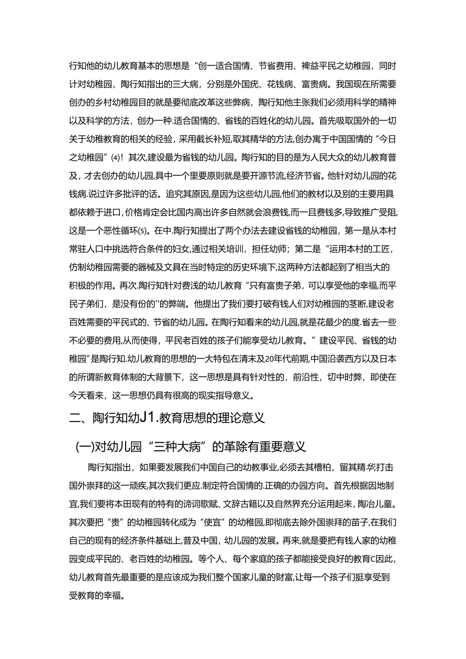 【《陶行知的幼儿教育思想的重要意义及对新时期幼教工作的启示》5200字】.docx_第2页