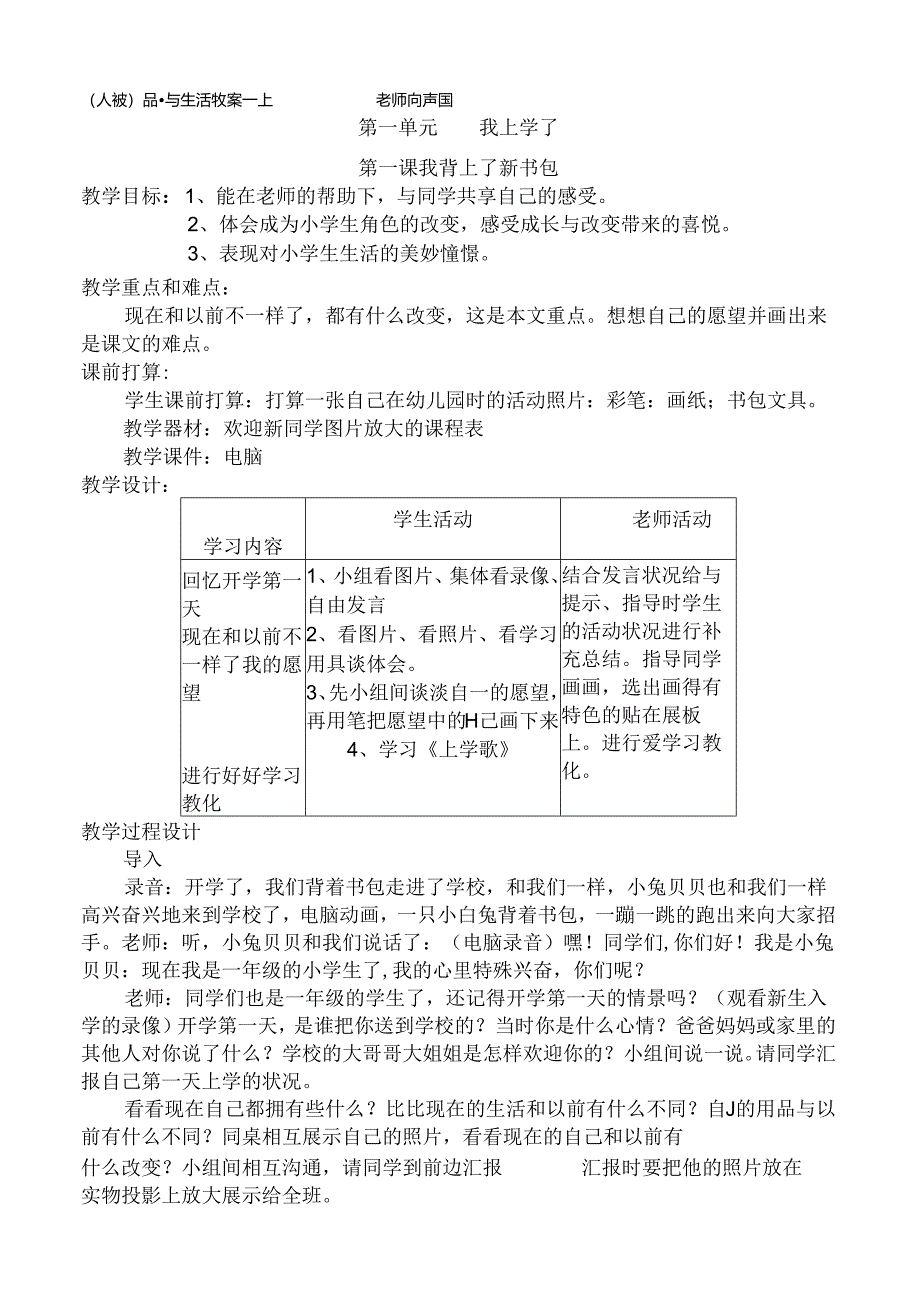 人教版小学一年级上册品德与生活全册教案.docx_第1页