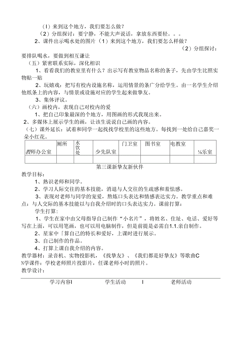 人教版小学一年级上册品德与生活全册教案.docx_第3页