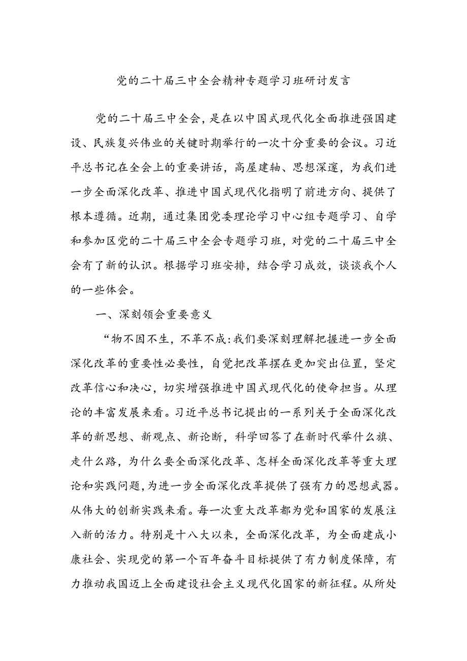 党的二十届三中全会精神专题学习班研讨发言.docx_第1页