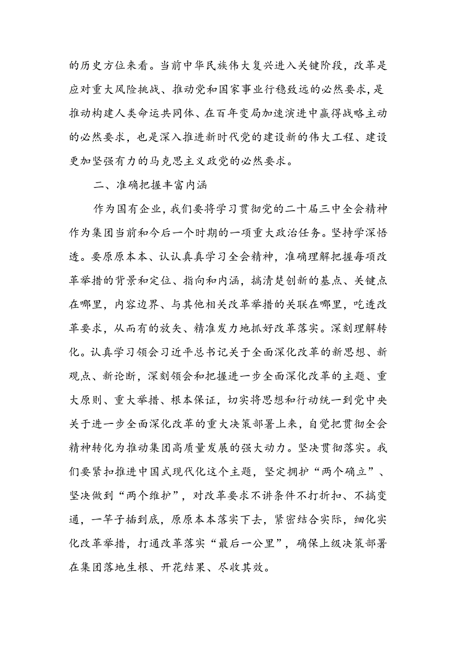 党的二十届三中全会精神专题学习班研讨发言.docx_第2页