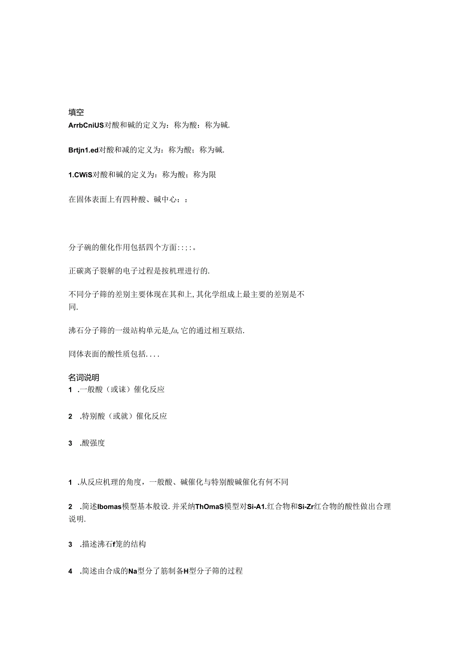 催化理论试题--酸碱酸化.docx_第1页