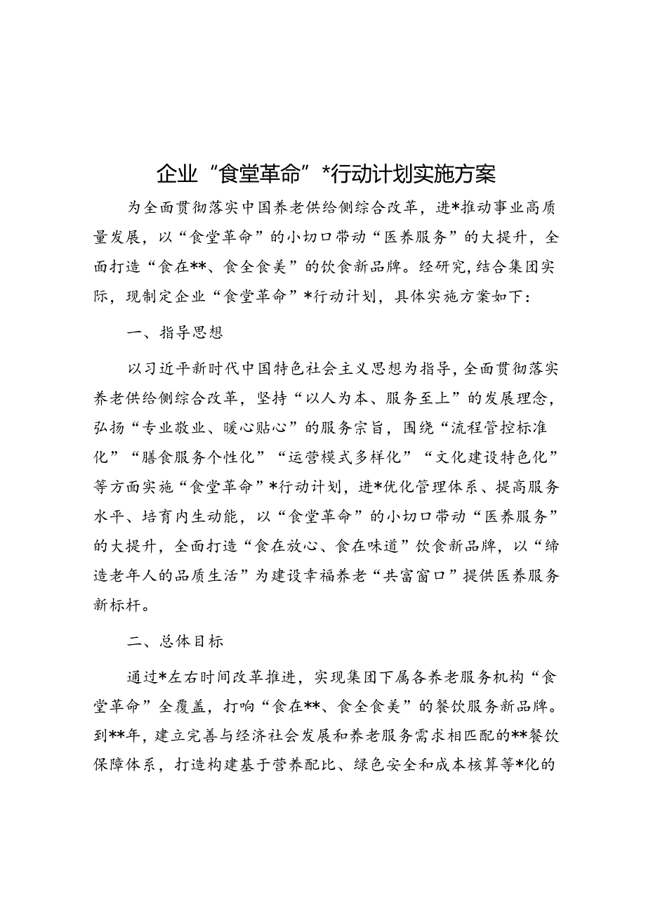 企业“食堂革命”三年行动计划实施方案.docx_第1页