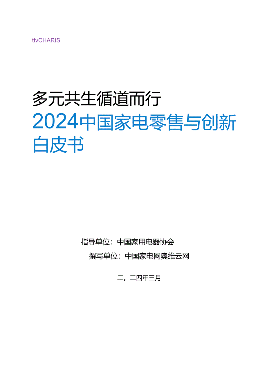 【研报】2024中国家电零售与创新白皮书-中国家用电器协会-2024.docx_第1页