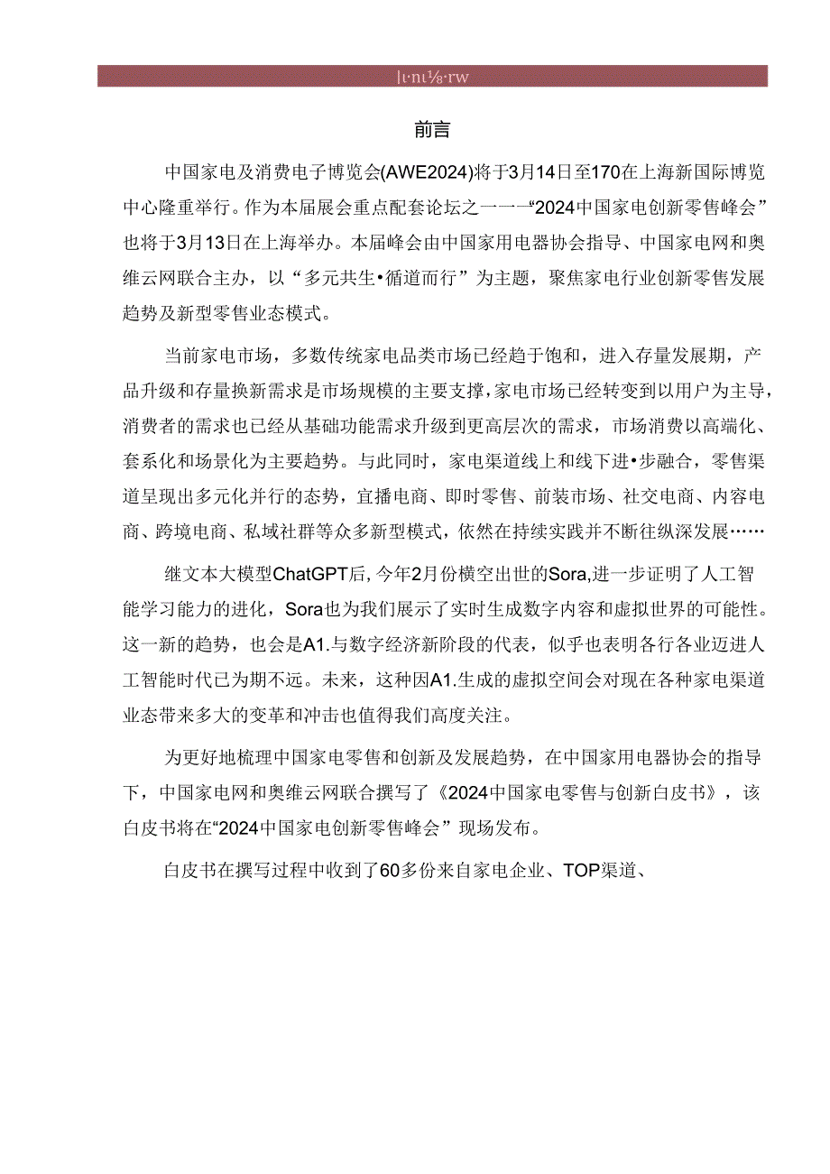 【研报】2024中国家电零售与创新白皮书-中国家用电器协会-2024.docx_第3页