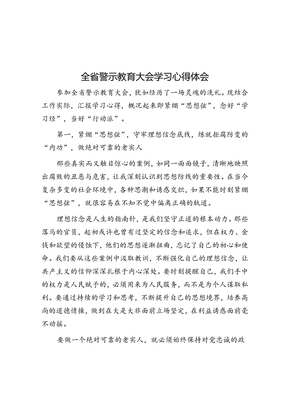 全省警示教育大会学习心得体会&公立医院综合改革示范县建设交流材料.docx_第1页