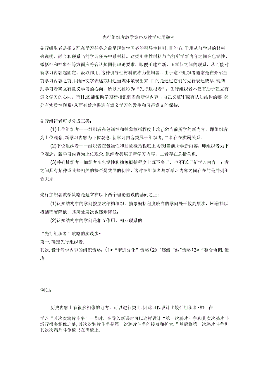 先行组织者教学策略及教学应用举例.docx_第1页
