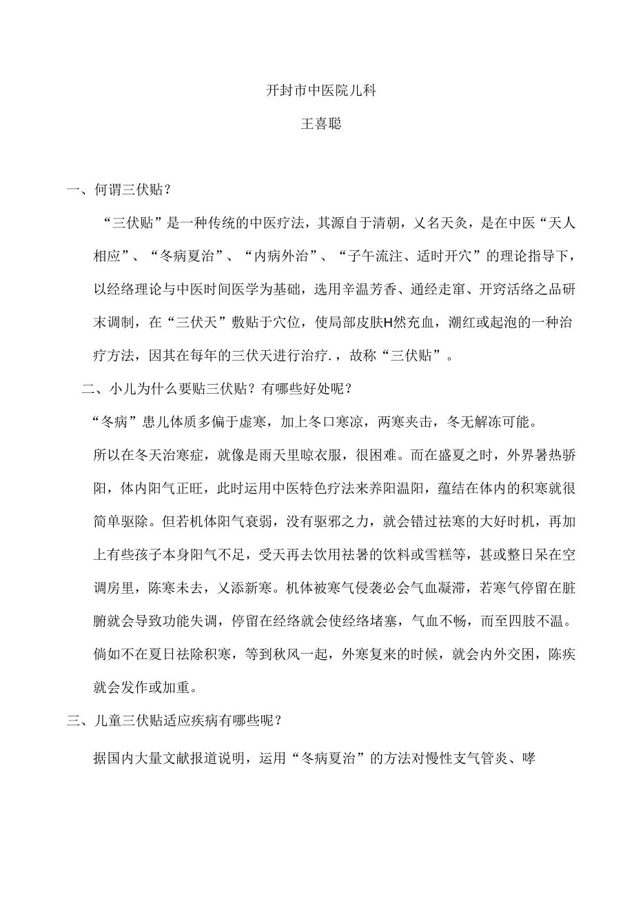 儿科 “三伏贴”内容.docx_第1页