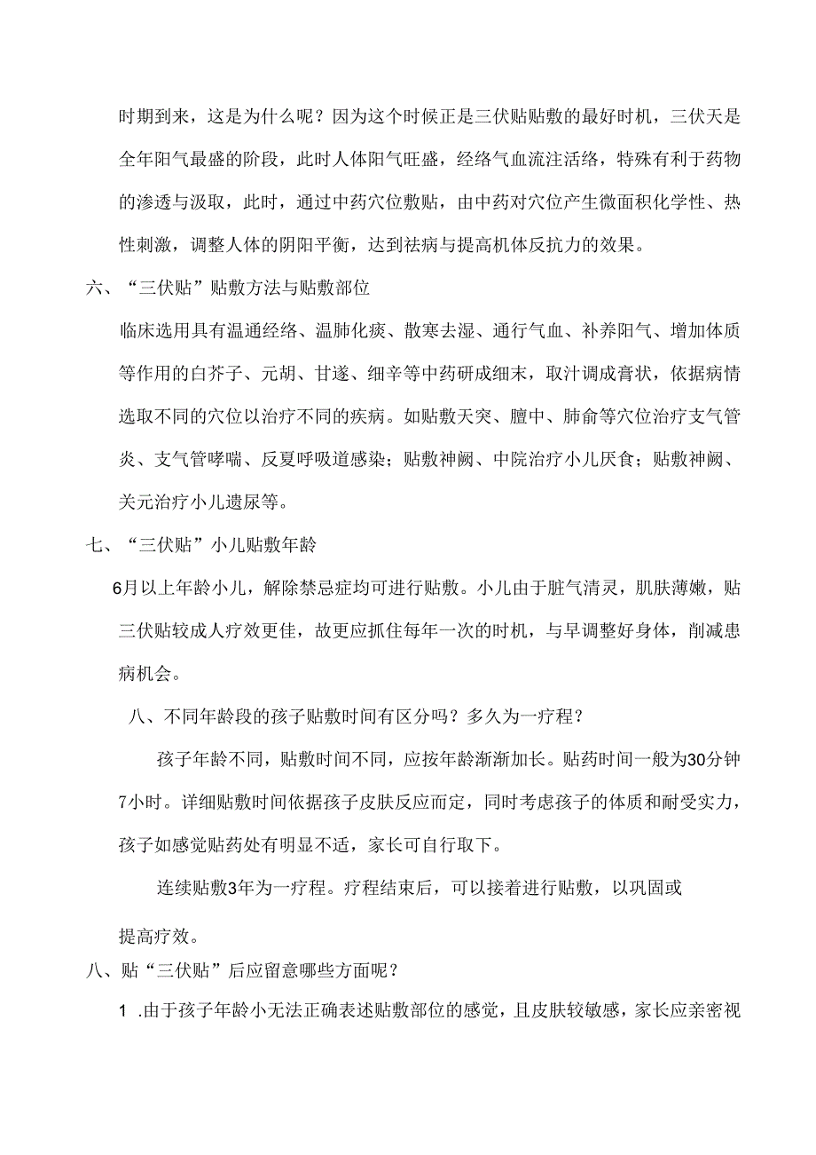 儿科 “三伏贴”内容.docx_第3页