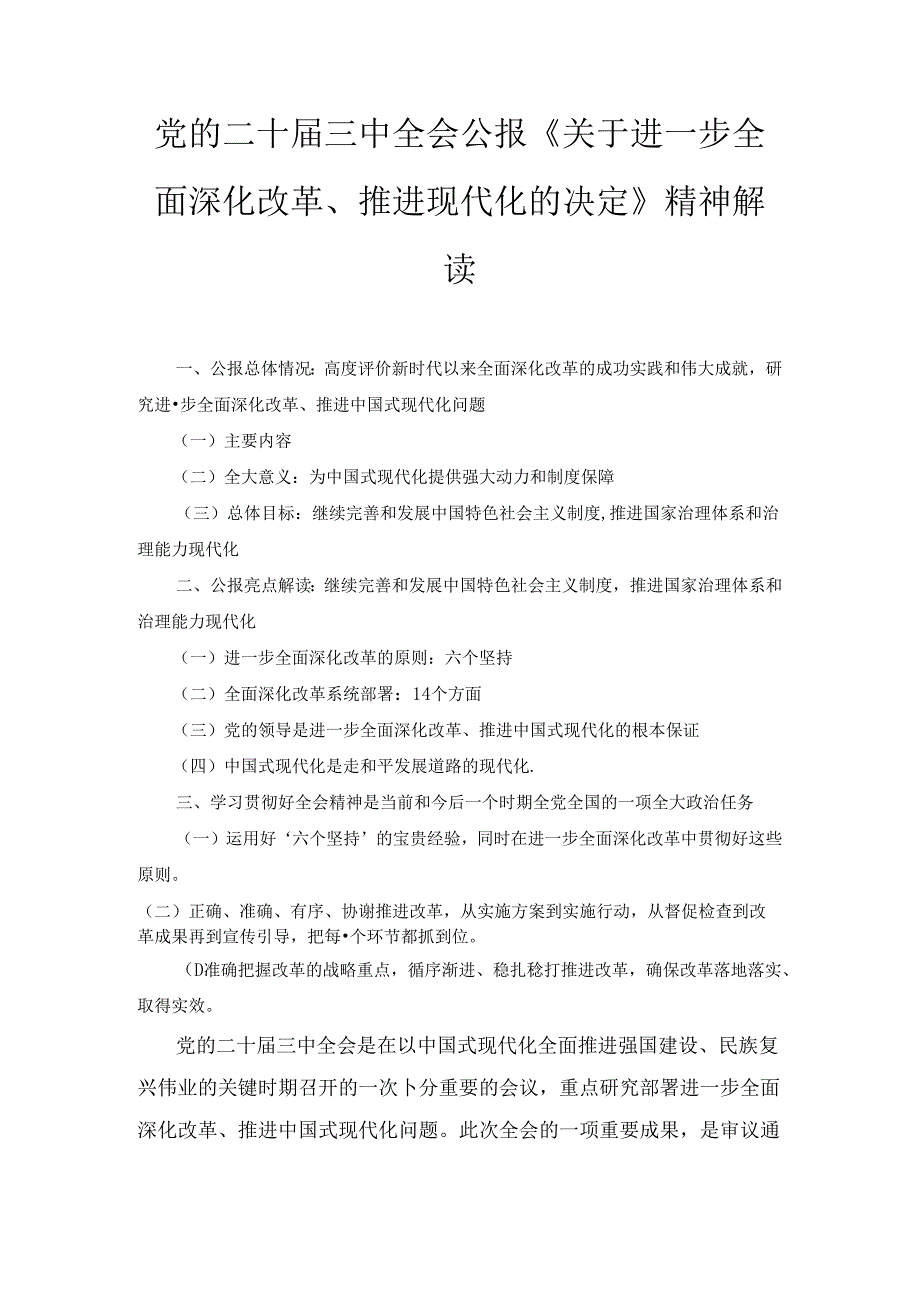 党的二十届三中全会公报《关于进一步全面深化改革、推进现代化的决定》精神解读（2024）.docx_第1页