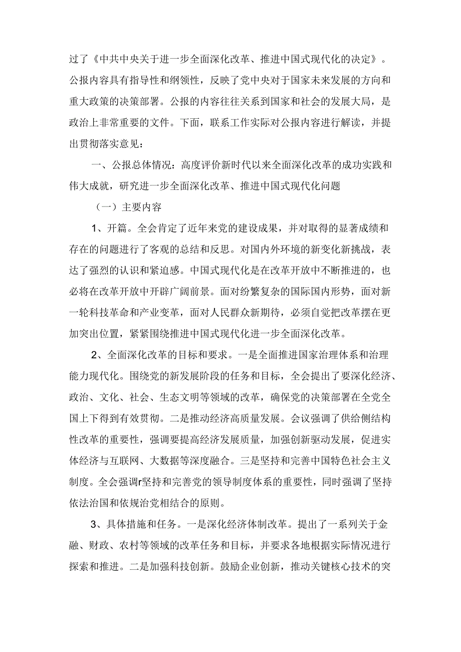 党的二十届三中全会公报《关于进一步全面深化改革、推进现代化的决定》精神解读（2024）.docx_第2页