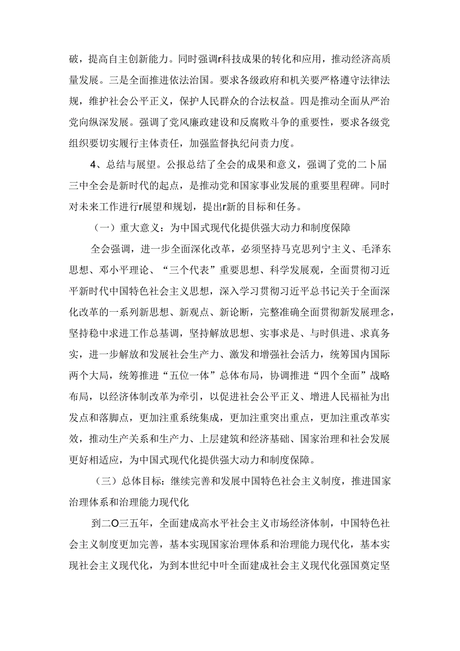 党的二十届三中全会公报《关于进一步全面深化改革、推进现代化的决定》精神解读（2024）.docx_第3页