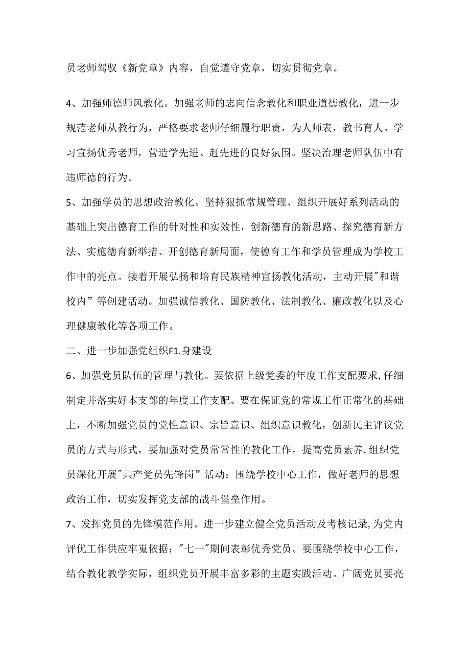 党校年度党建计划.docx_第2页