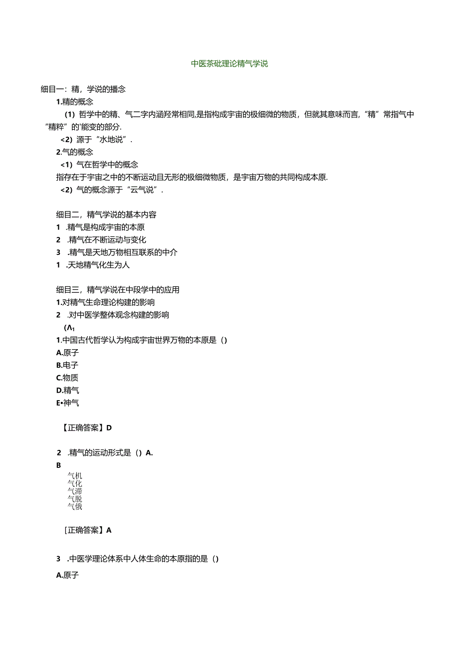 中医基础理论-精气学说.docx_第1页