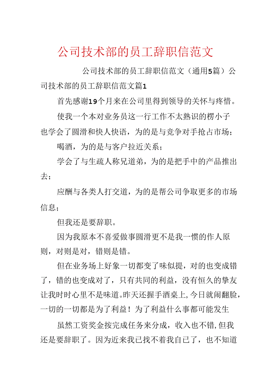 公司技术部的员工辞职信范文.docx_第1页