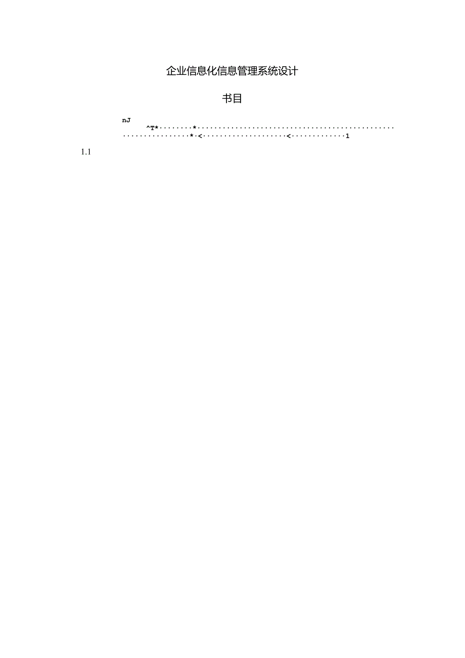 企业信息管理系统设计稿.docx_第1页